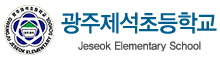 광주제석초등학교 로고(91)